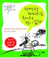 [도전250-36] 현명한 까마귀는 목마르는 법이 없다 - 창의성과 혁신을 위한 경영 전략!