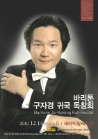 바리톤 구자경 귀국독창회