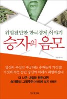 >승자의 음모< - 한국, 정말 위기다