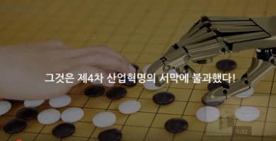 제4차 산업의 전망/ 미래의 일자리와 환경/4차 산업혁의 변화의 영향