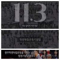 11월3일 오늘은 학생독립운동기념일