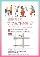 제1회 한부모 가족의 날 기념행사