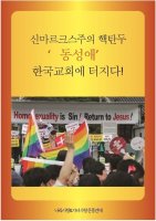 신마르크스주의 핵폭탄 동성애 한국교회에 터지다 (1부)