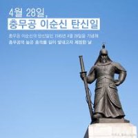 4월 28일 충무공 이순실 탄신일에 대해 알아보자