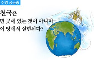 믿기만 하면 가는 천국은 어디일까요?