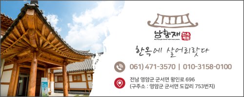 호남 3대 명촌[名村] 구림마을 2200년 역사 속으로 (2)회사정, 육우당, 상대포