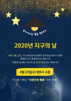 2020년 지구의 날 - 지구를 구하는 "10분간의 행동" 모두 함께!