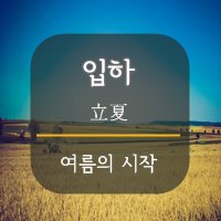 [24절기 이야기] 입하(立夏)