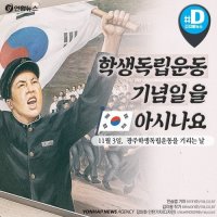 학생독립운동기념일을 아시나요