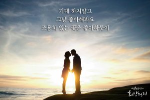[법륜스님 희망편지] 사랑하라, 기대 없이!