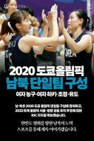 2020 도쿄올림픽ㅡ남북단일팀구성