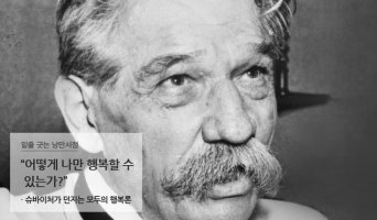 "어떻게 나만 행복할 수 있는가?" -슈바이처가 던지는 모두의 행복론