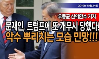 문재인, 트럼프에 또 개무시 당했다!! (우동균 기자) / 신의한수