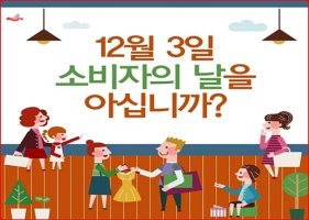 12월3일 오늘은 소비자의 날입니다.