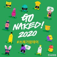 러쉬코리아, 지구의 날 맞이 ‘고 네이키드 2020’ 캠페인 진행