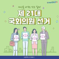 제 21대 국회의원 선거 , 소중한 한표가 세상을 바꿉니다