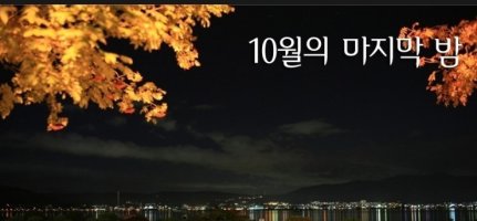 10/31(목) 10월의 마지막 밤을 호산 친구들과,,(김종석 대장)