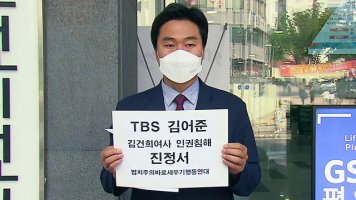 법세련, 김어준 &apos;김건희 호칭&apos; 논란에 인권위 진정