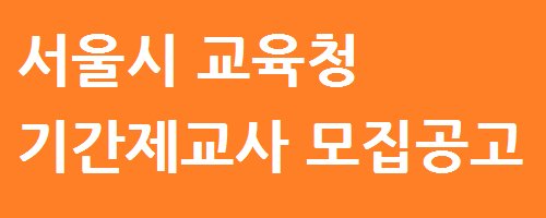 서울 세종고등학교 기간제교사(수학) 채용공고