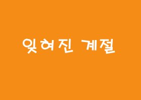 [영상음악]잊혀진 계절