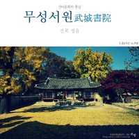 한국의 서원, 정읍 무성서원(武城書院)