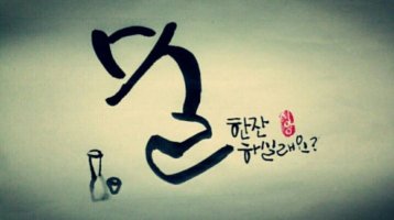 " 소주 한잔 할래 " 라는 말...