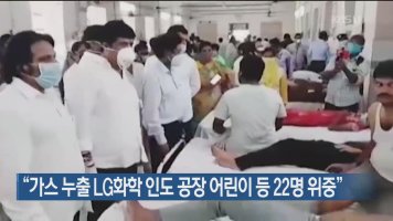 "가스 누출 LG화학 인도 공장 어린이 등 22명 위중"