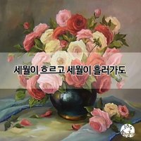 ★세월이 흐르고 세월이 흘러가도★