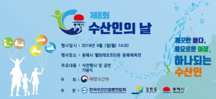 동해시,‘제8회 수산인의 날’기념식 개최