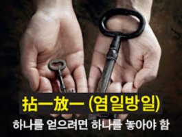 염일방일 (拈一放一)