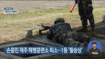 손흥민 제주 해병훈련소 퇴소..1등 '필승상'