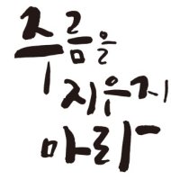 주름을 지우지 마라