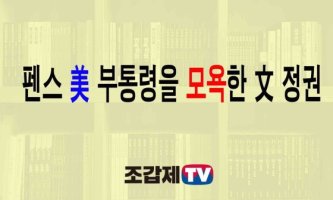 조갑제TV / 펜스 부통령을 무시한 문재인정권의 앞날