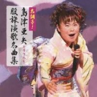 天竜三度笠 - / 唄 : 島津亜矢