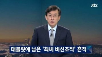 &quot;최순실 혐의 나온 게 없다&quot; 어버이연합 JTBC 손석희 고발