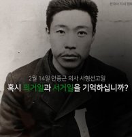 안중근 의사 사형선고일, 2월 14일.. SNS 관심 뜨겁다...