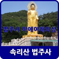 속리산 법주사 불상 어마무시~