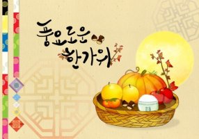 한가위 인사말 - 추석감사인사말