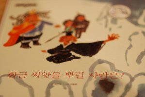 황금 씨앗을 뿌릴 사람은? -작은 철학자 사고력 동화 시리즈