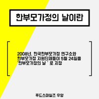 [180430] 한부모가족의 날이란?