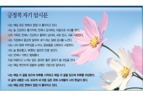 "긍정적인" 자기 암시를 하세요. -김윤관 올림-