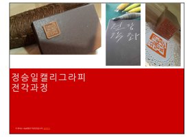 캘리그라피의 완성은 전각작품으로 [정승일캘리그라피 전각수업]