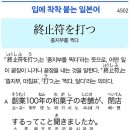 終止符を打つ - 종지부를 찍다 이미지