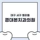 경대본치과의원