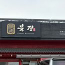 북경 선재도 본점 이미지