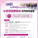 노인건강관리사 자격 과정 이미지