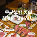 하치 | 후쿠오카 하카타 야키니쿠 맛집 예약 하치하치 후기
