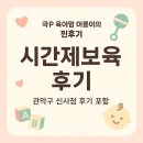 구립다원어린이집 | 관악구 시간제보육 신사점 후기 | 극P 육아맘의 분리보육 꿀팁 공개