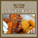 [맛집후기] 김해치킨 통닭 맛집 장모님치킨 동김해점