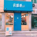 원기정 망원점 | 망원동 밥집 원기정